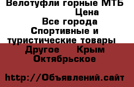 Велотуфли горные МТБ Vittoria Vitamin  › Цена ­ 3 850 - Все города Спортивные и туристические товары » Другое   . Крым,Октябрьское